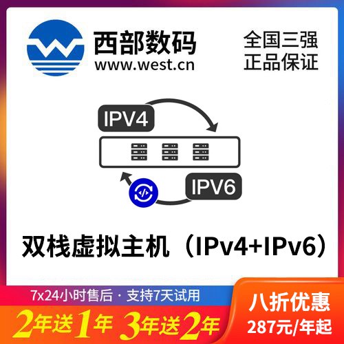 南木林西部数码双栈虚拟主机（IPv4+IPv6）8折渠道价购买
